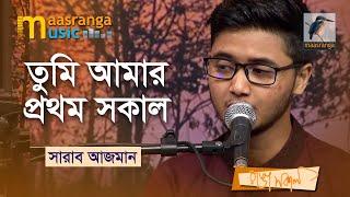 তুমি আমার প্রথম সকাল | Tumi Amar Prothom Sokal | Sharab Azman | Bangla Song 2022