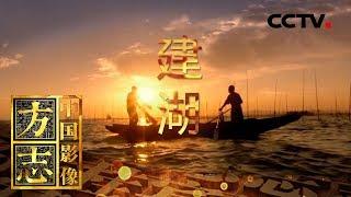 《中国影像方志》 第467集 江苏建湖篇 | CCTV科教