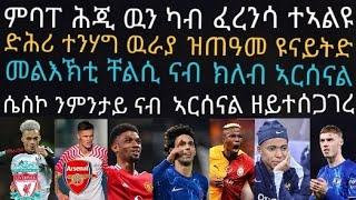 ቸልሲ 8ብ0 ተዓዊታ ምስጢር ዓወታ መልእኽቲ ንኣርሰናልዩ፡ ዩናይትድ ብግዝያዊ ኣሰልጣኒ ጽቡቅ መንገዲ፡ 4ተ ሊቨርፑል ዝሓጸየቶም ተካእቲ ሮቦርትሰን፡