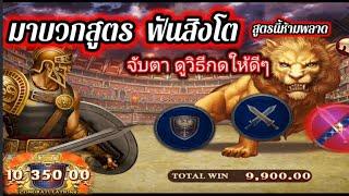 #สูตรสล็อตRoma  #Joker123 #Slot Xo สูตรฟันสิงโต แตก