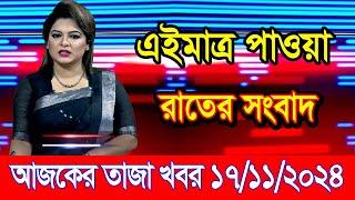 এইমাএ পাওয়া Ajker khobor 17 Nov 2024 | Bangladesh latest news | BD VIP News | banglavision |bdnews24