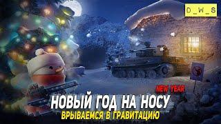 Новый год на носу в WoT Blitz