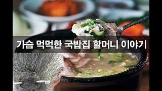 [감동 이야기] 가슴 먹먹한 국밥집 할머니 이야기