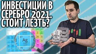 Инвестиции в серебро 2021: перспективы, потенциал, риски.