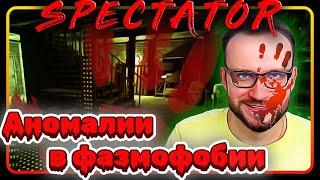 Ищем аномалии в ФАЗМОФОБИИ ► Spectator ► #game #spectator #funny #scary