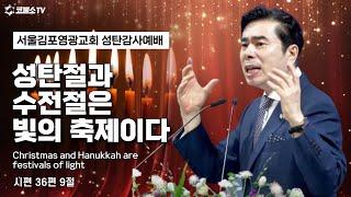 [생방송] 기쁜성탄 감사예배 / 성탄절과 수전절은 빛의 축제이다(시편 36편 9절) / IP서울김포영광교회 박영민 목사