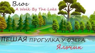 Озеро Яльчик. Прогулка по окрестностям. A Walk By The Lake.