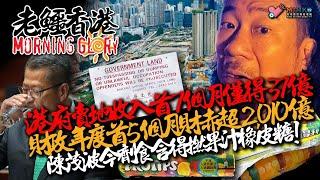 20241115《老鱷香港Morning Glory》:積金易出錯，強積金供款被消失！屠龍案七名被告最高刑罰要坐過23年! 賣地收入$37億財赤過2千億，陳茂波束手無策！拜登特朗普會面確保權力和平移交