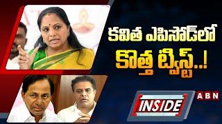 INSIDE : కవిత ఎపిసోడ్‌లో కొత్త ట్విస్ట్..! | New Twist In Kavitha Political Episode | KCR | KTR |ABN