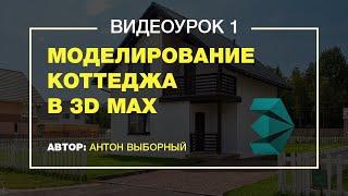 Моделирование коттеджа в 3d max 1 урок.