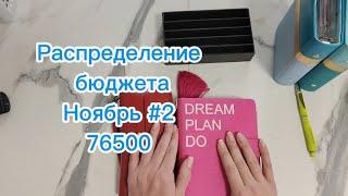 Распределение бюджета 76500 \\Второе распределение Ноября 2024 #cashenvelopes