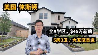 【休斯顿，Cypress】休斯顿房产｜全A学区$45万新房，非常适合大家庭的房型 #休斯顿 #休斯顿房产 #休斯顿房产投资 #休斯顿买房 #休斯顿房产介绍 #美国 #美国房产投资 #美国买房