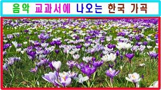 [음악 교과서에 나오는 한국 가곡]  동심초,봄처녀, 선구자,그집앞