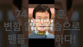 74세 임성훈, 변함 없늠 모습으로 팬들 놀라게 하다. #임성훈 #74세 #세상에이런일이 #연세대 #응원단장 #모교무대 #건강 #열정 #유연성 #팬들사랑