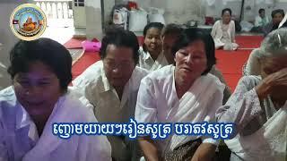 រៀនសូត្របរាភវសូត្រយាយវត្ដនន្ទតាសក់/Learn the Pchum Ben