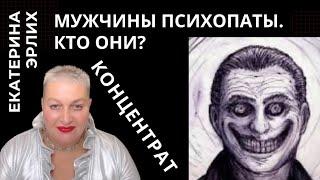 МУЖЧИНЫ ПСИХОПАТЫ. КТО ОНИ?! Екатерина Эрлих