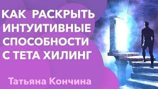 Раскрытие интуитивных способностей с тета хилинг. Как тета хилинг помогает раскрыть способности