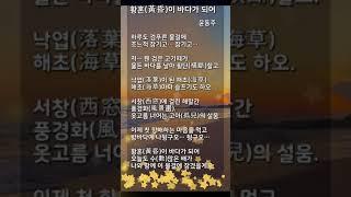 황혼이 바다가 되어 | 윤동주  | 숏츠 | 항일 시인 | 반일 시인 | 자랑스러운 우리나라 민족 저항 시인