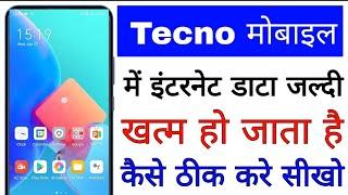 tecno mobile me internet data jaldi khatam ho jata hai।। Tecno mobile me data jaldi khatam ho raha