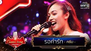 รอคำรัก - ครีม | The Golden Song เวทีเพลงเพราะ Season2 EP.11 | one31