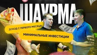 Всем понятная шаурма с вложениями в 500.000 рублей и доходом от 80.000 рублей. Новосибирск.