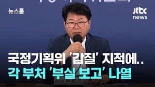 '갑질' 지적에 발끈한 국정기획위, 간담회 열고 '부실 보고' 나열 / JTBC 뉴스룸