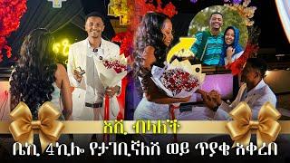 እሺ ብላለች || የቤኪ 4ኪሎ proposal ሙሉ ቪዲዮ || beki 4 kilo proposal video || beki 4 kilo engagement