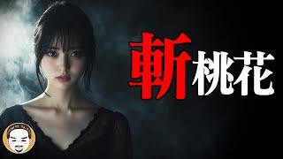 情侶必看的一集！神明斬桃花 - 真實靈異故事  | 老王說  | 鬼故事