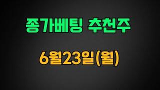 종가베팅 6월23일(월) 추천주 종가베팅 검색기 SK이터닉스