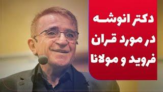 دکتر انوشە در مورد قران فروید و مولانا | ئەنوشە دەربارەی قورئان و فرۆید