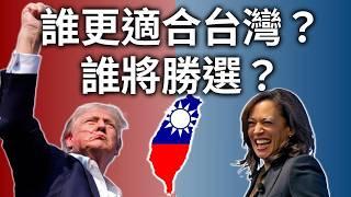 Who will be a better US president for Taiwan? Trump or Harris? 誰將贏得美國總統大選？唐納德·川普還是卡馬拉·哈里斯？