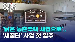 '낡은 농촌주택 새집으로'..'새꿈터' 사업 첫 입주｜ TJB 대전·세종·충남뉴스