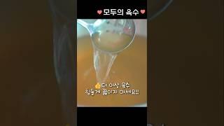 명절에 육수 힘들게 내지마세요.️ 1분 이면  뚝딱완성!! 주방 필수템 #공동구매