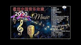 最佳中国音乐收藏 ��【是我太过于爱你】【名曲專輯】 歌曲获得数以百万计的眼泪【KTV熱門點播】失戀難過時曾聽過的歌曲 Best Latest Pop Songs