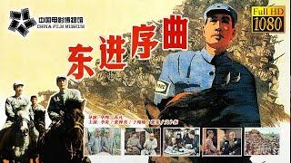 【1080P Full Movie】高清修复 《东进序曲/Sinfonia of Going East》1962年中国经典抗战电影 | 中国电影博物馆