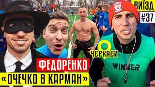 Тренер Шоумен, який підірвав український футбол - Федоренко aka «Очечко В Карман» / #ВИЇЗД 37