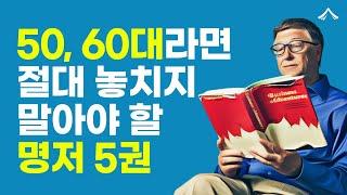 5060을 위한 분야별 강력 추천도서 5권