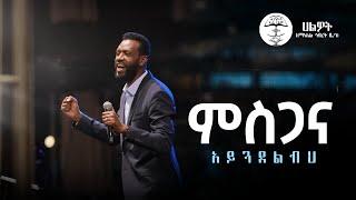 ምስጋና አይጓደልብህ |  ልዩ የጉባኤ አምልኮ | Live Worship | Halwot E.U.C | #2024