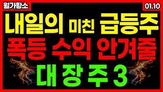 내일 이 3종목으로 폭등 수익 노려보세요! 주도주는 반도체에서 나오고 반도체에선 유리기판이 주도합니다! 종목추천 추천주 주가 주가전망 급등주 주식추천 1월 9일 급등예상 #월가황소