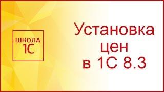 Установка цен номенклатуры в 1С 8.3 Бухгалтерия предприятия 3.0