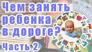 Чем занять ребенка в дороге? Часть 2: книжки, пособия по развитию, книжки с наклейками