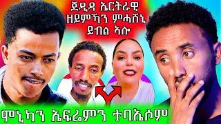  ጀዲዳ ኤርትራዊ ምካነይ ኣየኹረዐንን ይብል ኣሎ / ኢፍሬም ምስ ሞኒካ ተባኢሱ