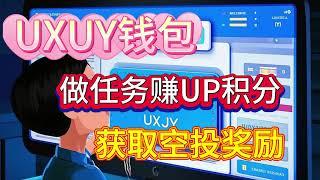 UXUY钱包现在可以参与活动赚UP分可以获取后期空投 #空投教程  #web3  #crypto #exchange  #tge  #去中心化交易所