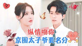 Passionately Kissing You: The Prince Comes to Claim His Status | Zhang Zilin & Chen Yunting