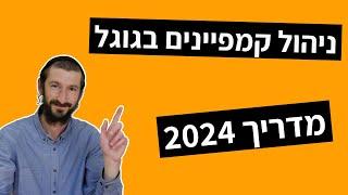 המלצות לניהול קמפיינים בגוגל אדס