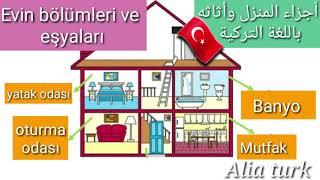 أجزاء المنزل وأثاثه Evin bölümleri ve eşyaları/تعلم اللغة التركية