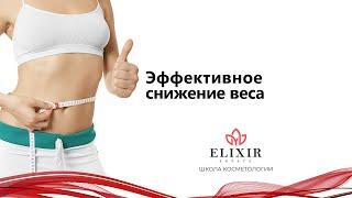 Эффективное снижение веса. Клиника эстетической медицины Elixir.