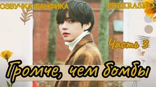 ГРОМЧЕ, ЧЕМ БОМБЫ | Часть 3 | Озвучка фанфика  | PREKRASNO | #БТСозвучка #bts #фанфик