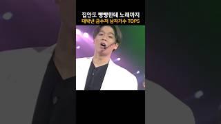 집안도 빵빵한데 노래까지 대박낸 금수저 남자가수 TOP5