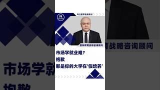 市场学难就业？— 你的选校正亲手扼杀你的职场未来！#留学 #美国留学 #留学生 #留学申请 #市场学 #就业 #工作 #求职 #美国工作 #美国求职 #商学院 #实习 #美国实习 #加州 #纽约